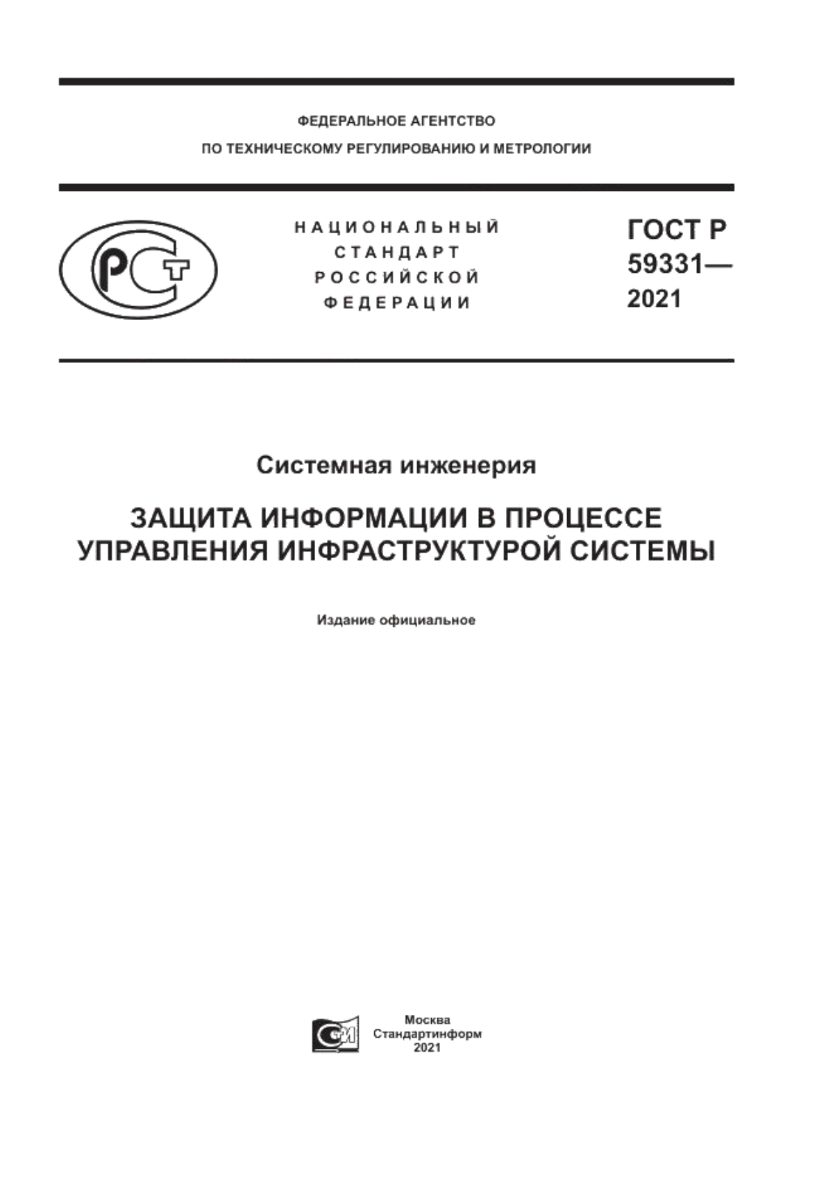 Обложка ГОСТ Р 59331-2021 Системная инженерия. Защита информации в процессе управления инфраструктурой системы