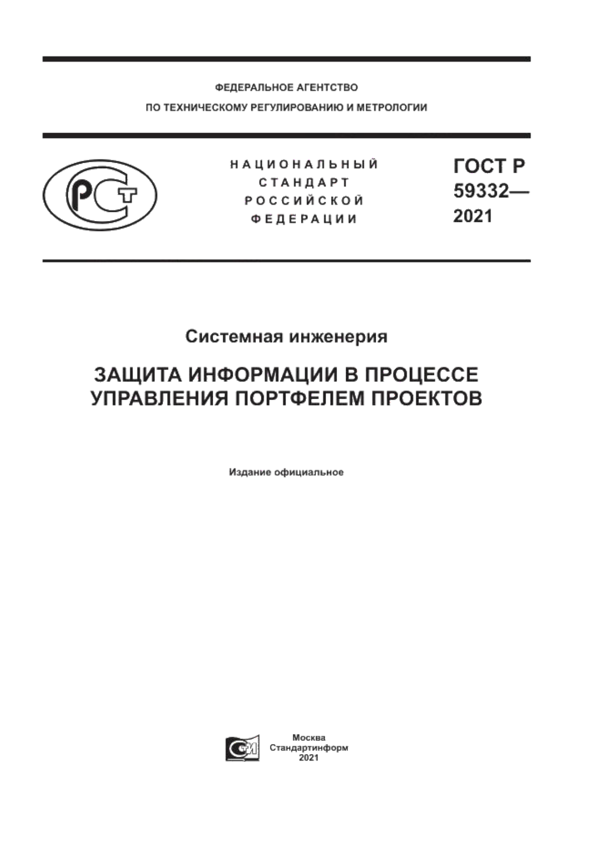 Обложка ГОСТ Р 59332-2021 Системная инженерия. Защита информации в процессе управления портфелем проектов