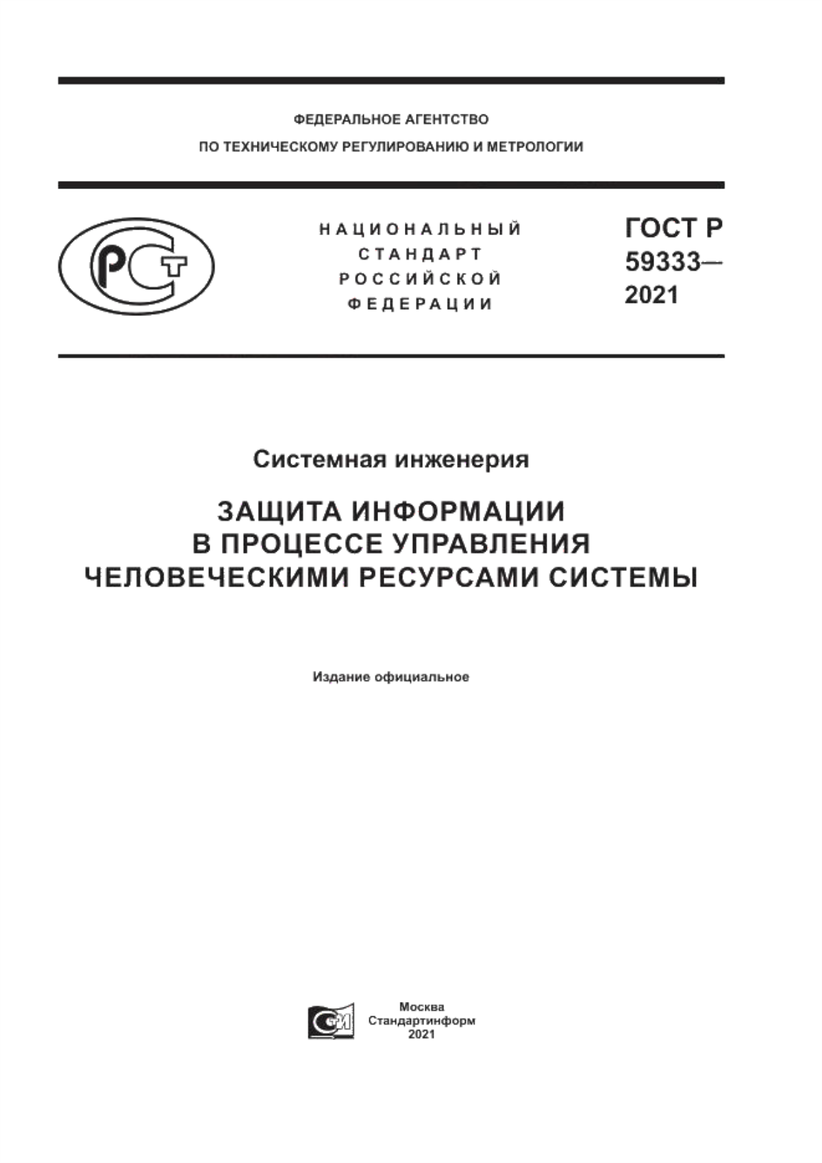 Обложка ГОСТ Р 59333-2021 Системная инженерия. Защита информации в процессе управления человеческими ресурсами системы