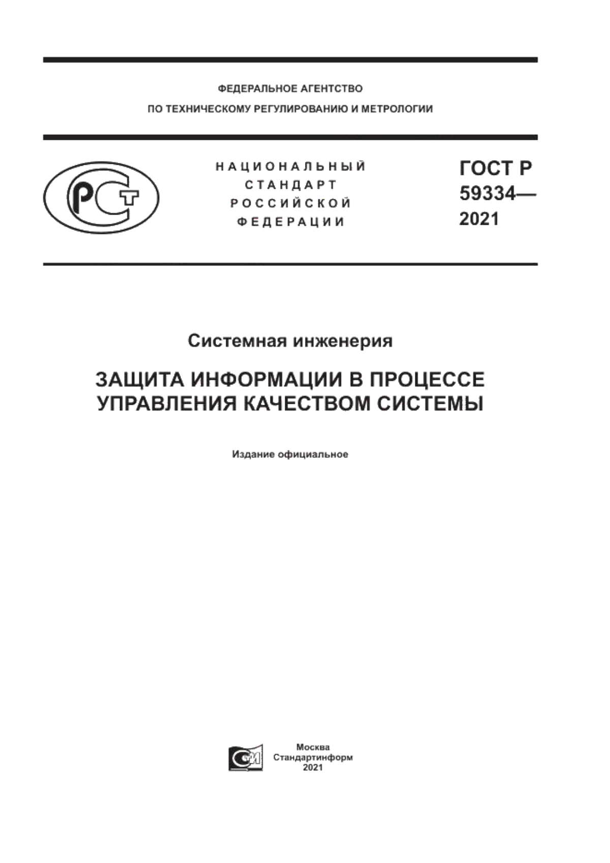 Обложка ГОСТ Р 59334-2021 Системная инженерия. Защита информации в процессе управления качеством системы