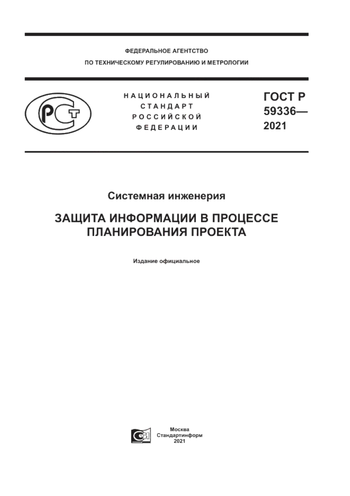 Обложка ГОСТ Р 59336-2021 Системная инженерия. Защита информации в процессе планирования проекта