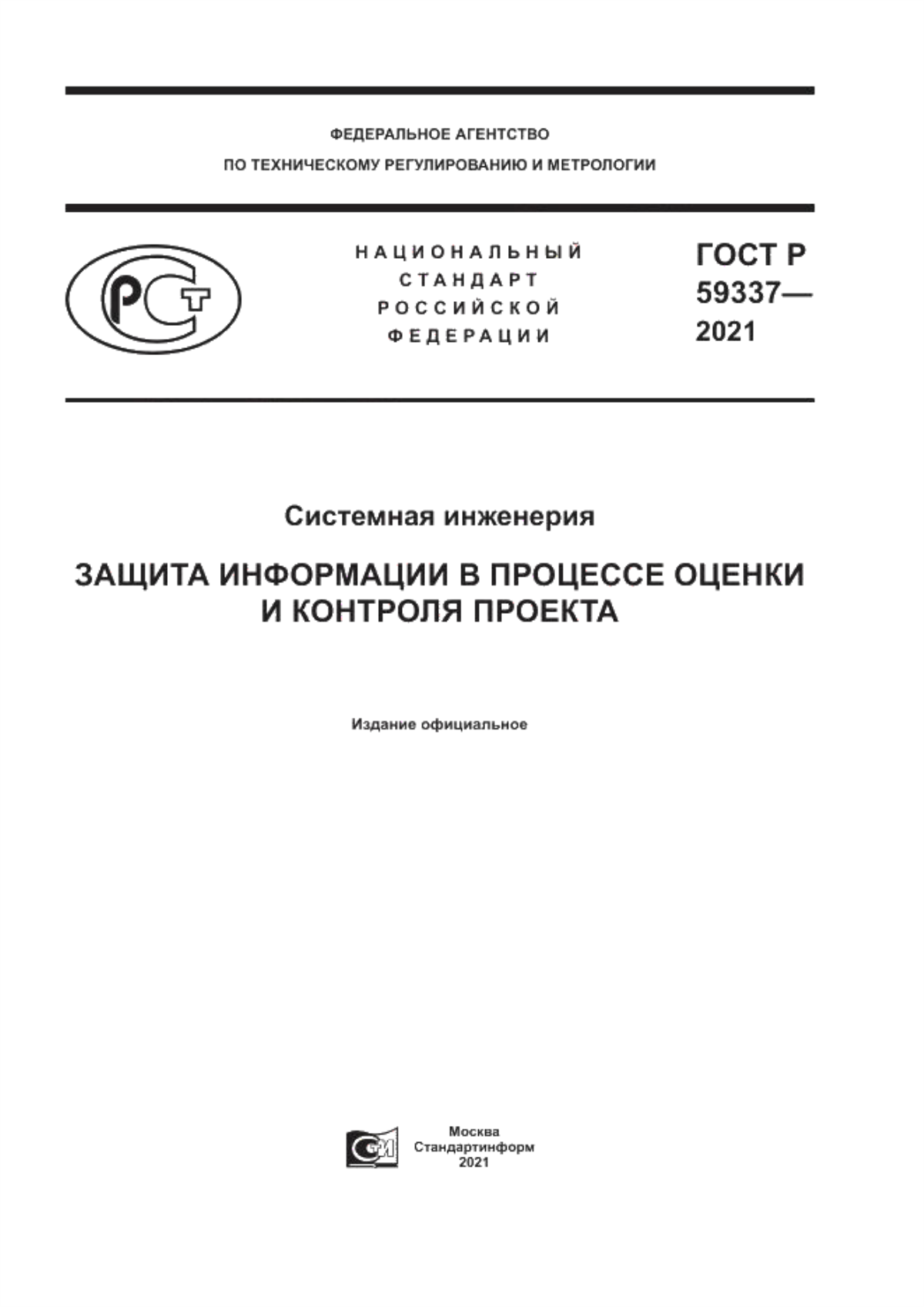 Обложка ГОСТ Р 59337-2021 Системная инженерия. Защита информации в процессе оценки и контроля проекта