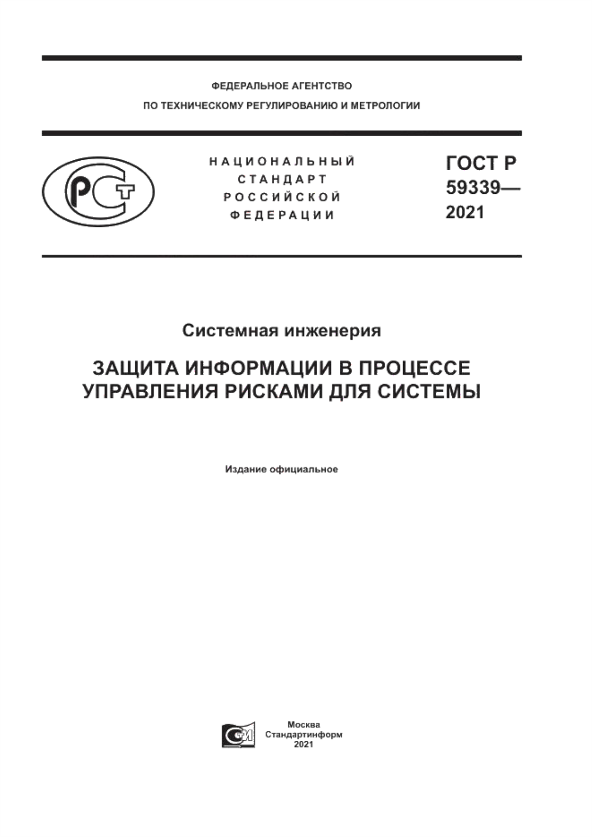 Обложка ГОСТ Р 59339-2021 Системная инженерия. Защита информации в процессе управления рисками для системы