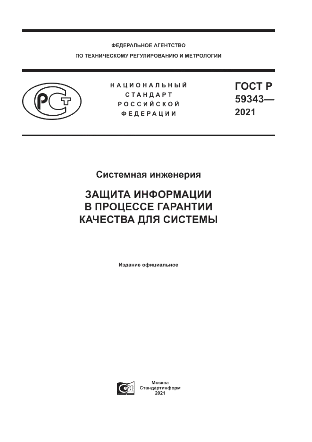 Обложка ГОСТ Р 59343-2021 Системная инженерия. Защита информации в процессе гарантии качества для системы