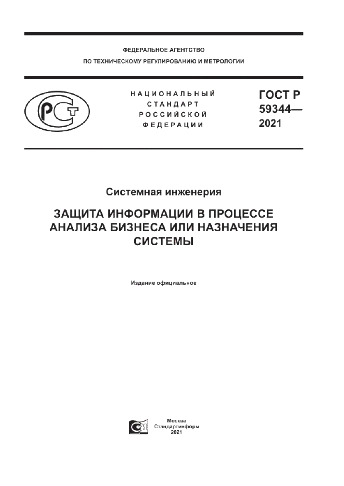 Обложка ГОСТ Р 59344-2021 Системная инженерия. Защита информации в процессе анализа бизнеса или назначения системы