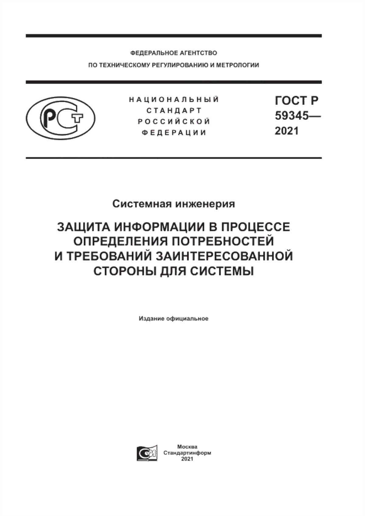 Обложка ГОСТ Р 59345-2021 Системная инженерия. Защита информации в процессе определения потребностей и требований заинтересованной стороны для системы