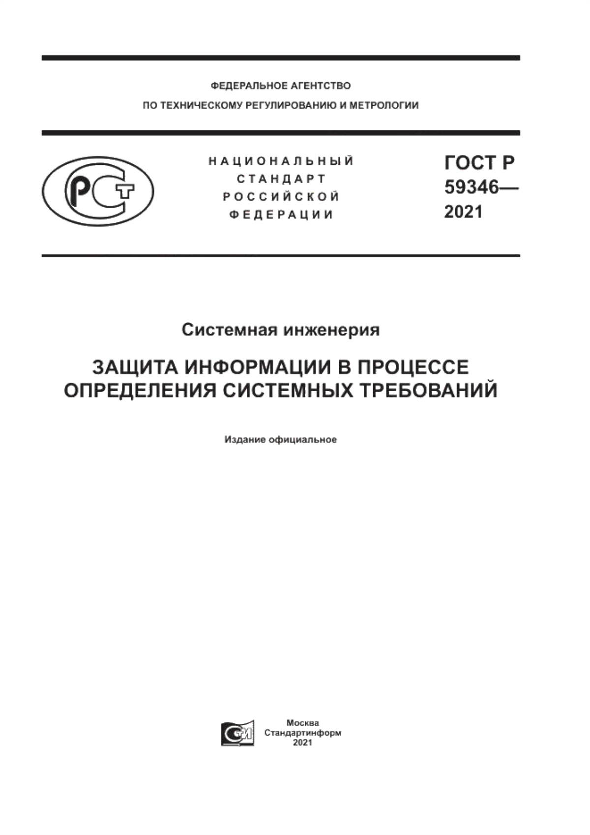 Обложка ГОСТ Р 59346-2021 Системная инженерия. Защита информации в процессе определения системных требований