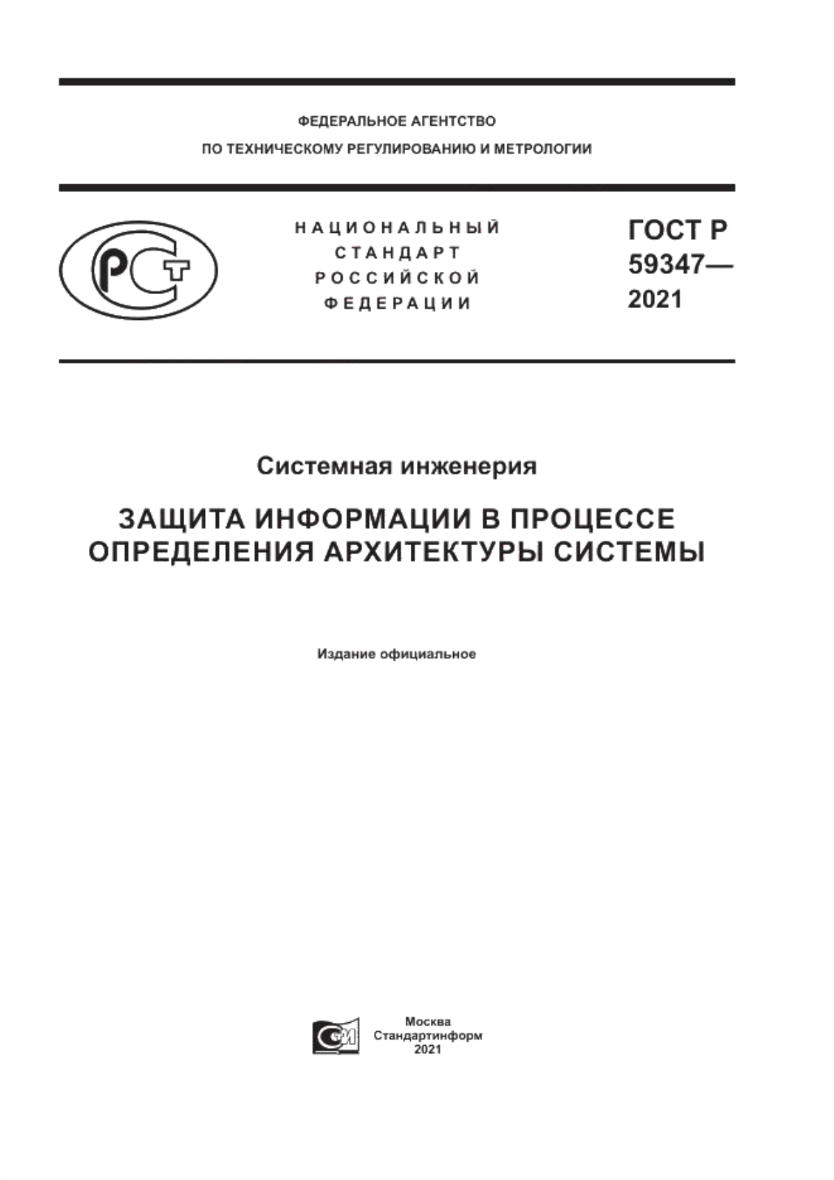 Обложка ГОСТ Р 59347-2021 Системная инженерия. Защита информации в процессе определения архитектуры системы