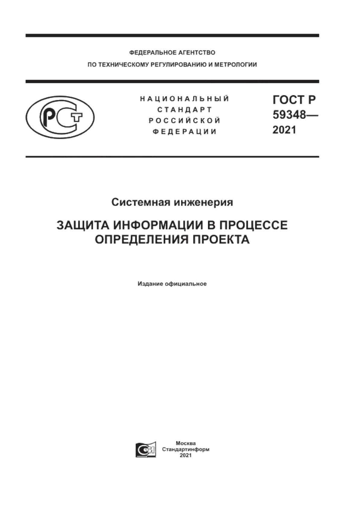 Обложка ГОСТ Р 59348-2021 Системная инженерия. Защита информации в процессе определения проекта