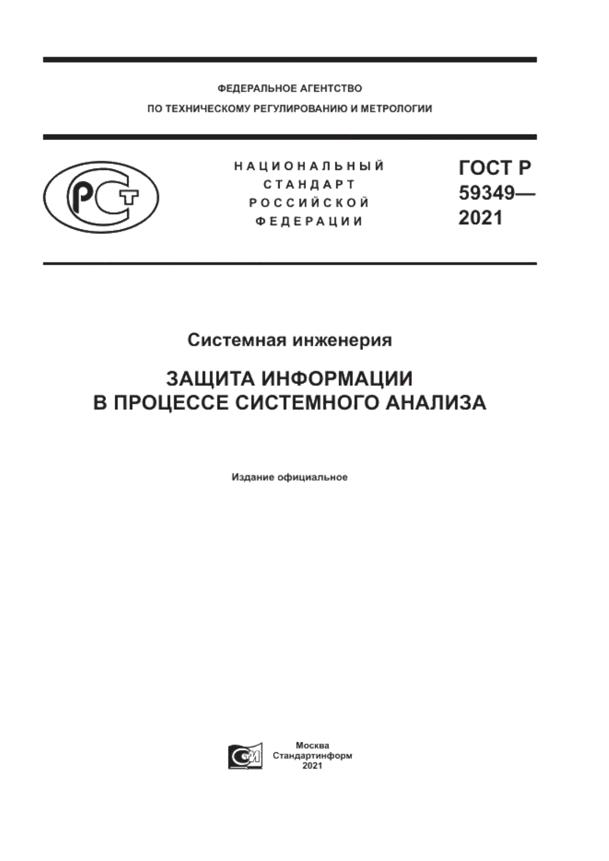 Обложка ГОСТ Р 59349-2021 Системная инженерия. Защита информации в процессе системного анализа