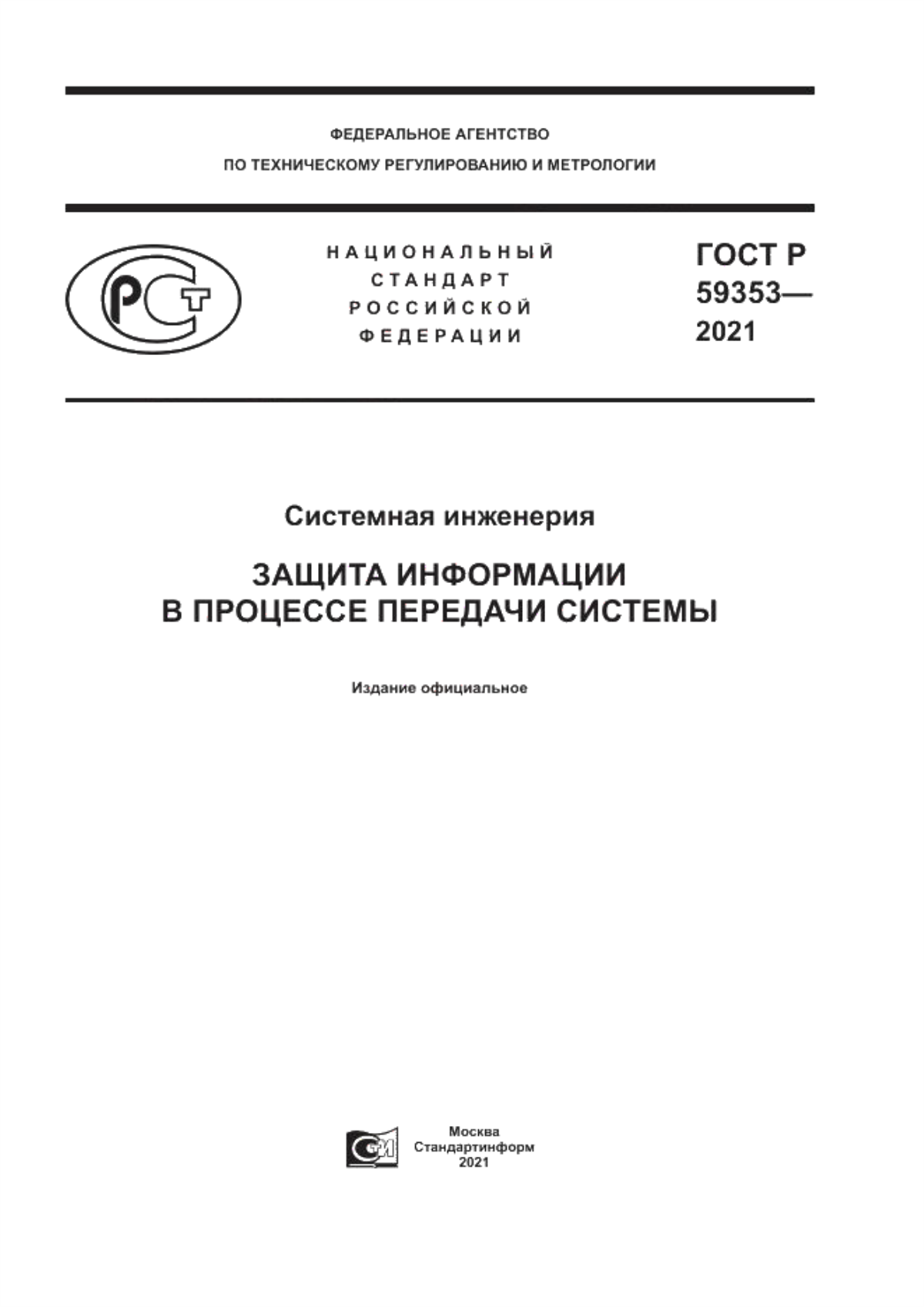 Обложка ГОСТ Р 59353-2021 Системная инженерия. Защита информации в процессе передачи системы