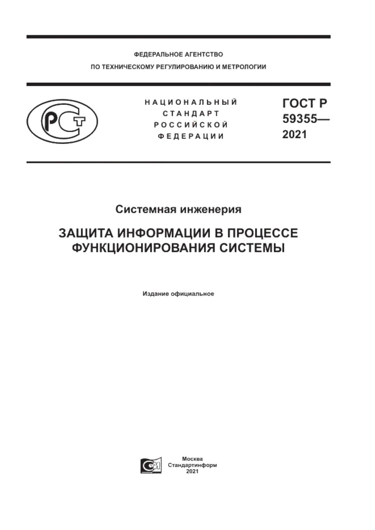 Обложка ГОСТ Р 59355-2021 Системная инженерия. Защита информации в процессе функционирования системы