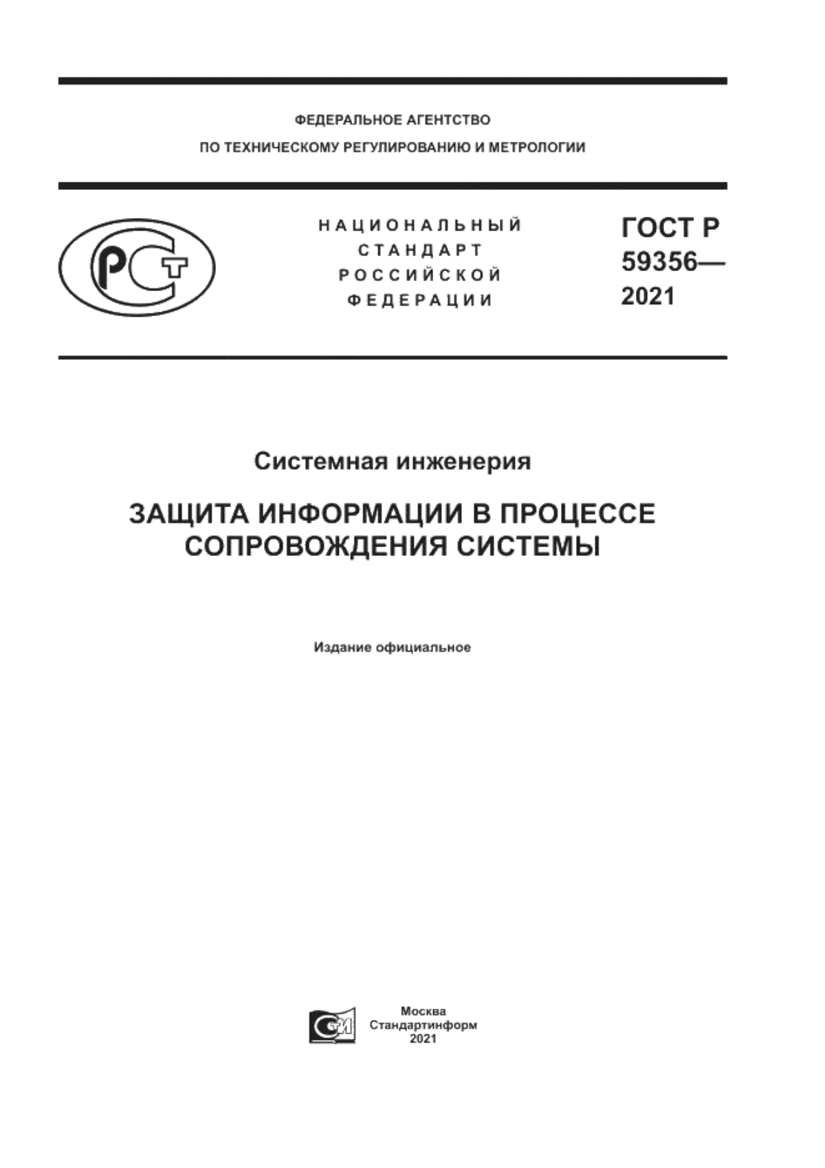 Обложка ГОСТ Р 59356-2021 Системная инженерия. Защита информации в процессе сопровождения системы