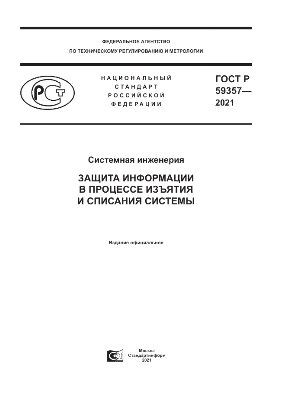 Обложка ГОСТ Р 59357-2021 Системная инженерия. Защита информации в процессе изъятия и списания системы