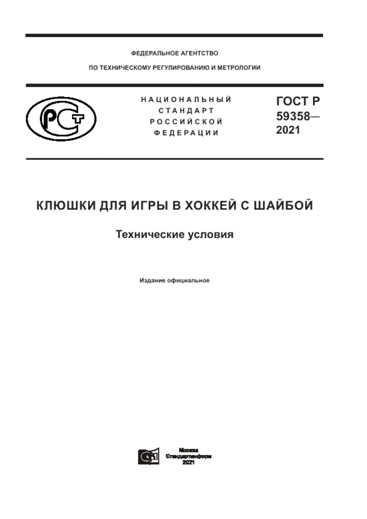 Обложка ГОСТ Р 59358-2021 Клюшки для игры в хоккей с шайбой. Технические условия