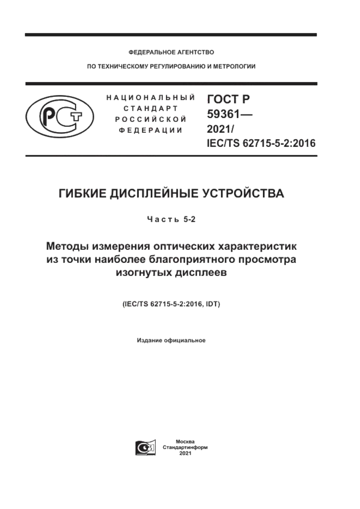 Обложка ГОСТ Р 59361-2021 Гибкие дисплейные устройства. Часть 5-2. Методы измерения оптических характеристик из точки наиболее благоприятного просмотра изогнутых дисплеев