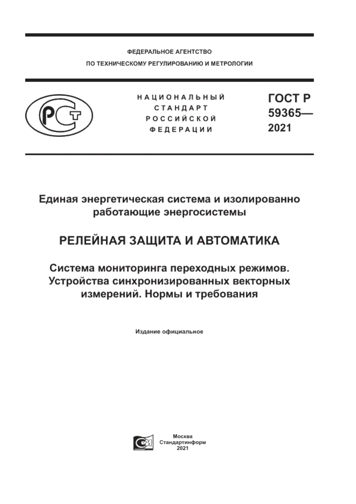 Обложка ГОСТ Р 59365-2021 Единая энергетическая система и изолированно работающие энергосистемы. Релейная защита и автоматика. Система мониторинга переходных режимов. Устройства синхронизированных векторных измерений. Нормы и требования