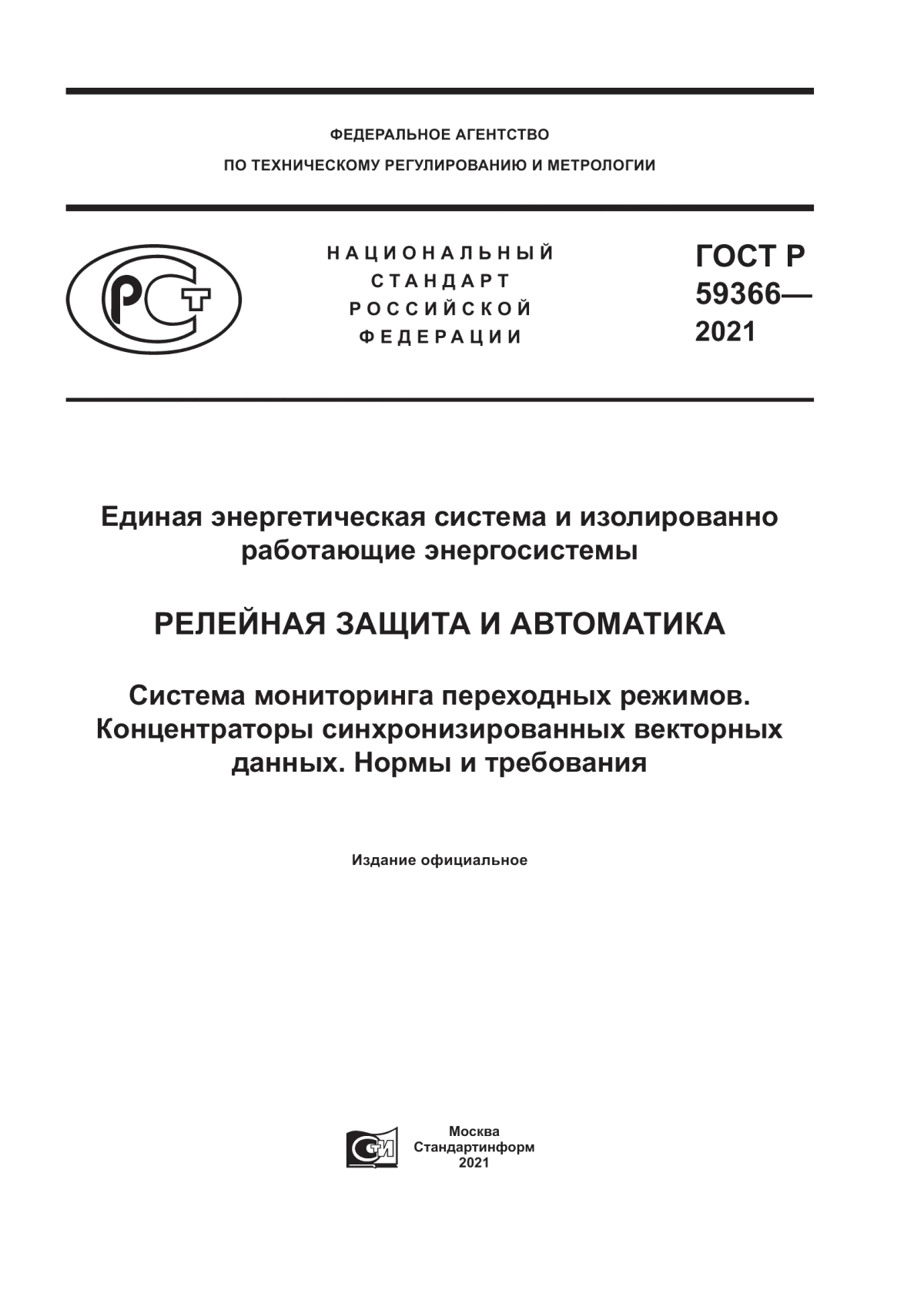 Обложка ГОСТ Р 59366-2021 Единая энергетическая система и изолированно работающие энергосистемы. Релейная защита и автоматика. Система мониторинга переходных режимов. Концентраторы синхронизированных векторных данных. Нормы и требования