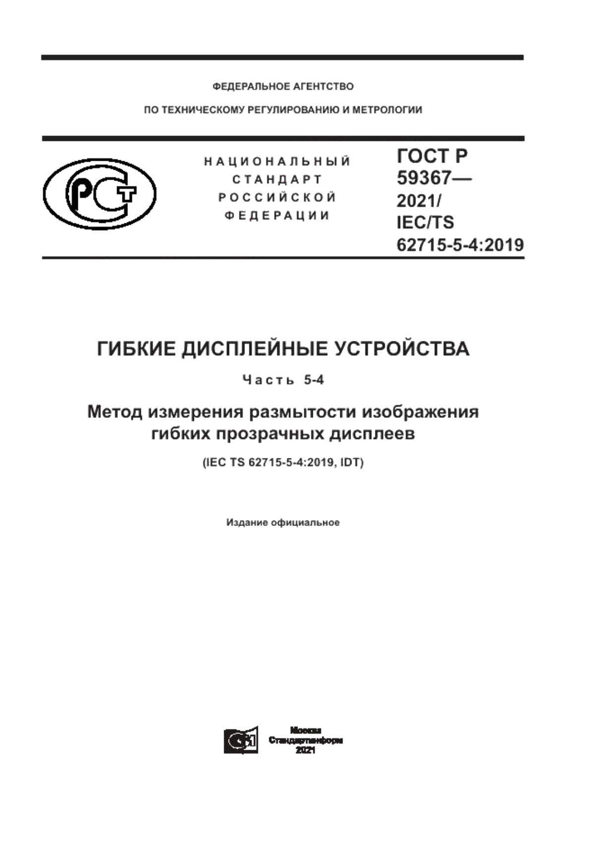 Обложка ГОСТ Р 59367-2021 Гибкие дисплейные устройства. Часть 5-4. Метод измерения размытости изображения гибких прозрачных дисплеев