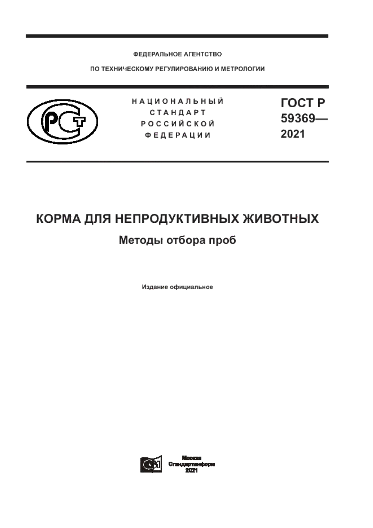 Обложка ГОСТ Р 59369-2021 Корма для непродуктивных животных. Методы отбора проб