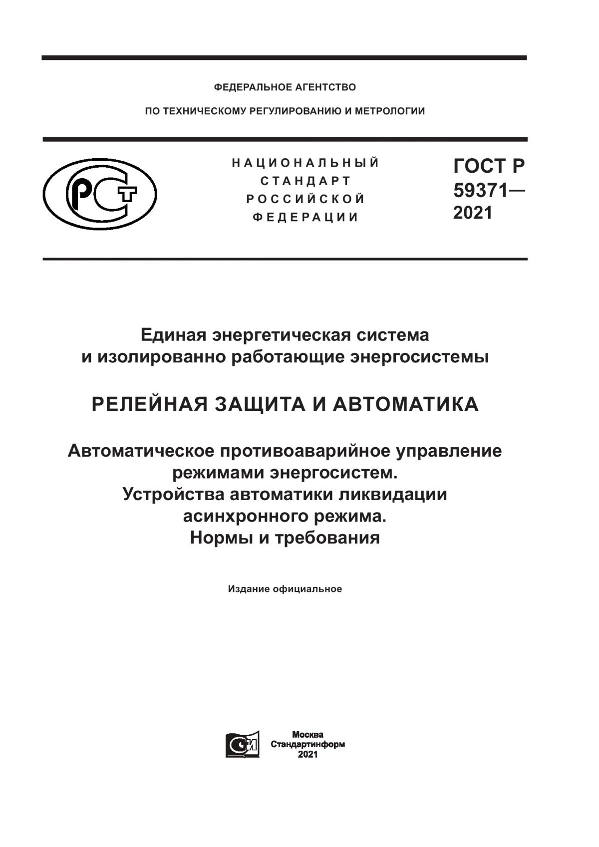 Обложка ГОСТ Р 59371-2021 Единая энергетическая система и изолированно работающие энергосистемы. Релейная защита и автоматика. Автоматическое противоаварийное управление режимами энергосистем. Устройства автоматики ликвидации асинхронного режима. Нормы и требования