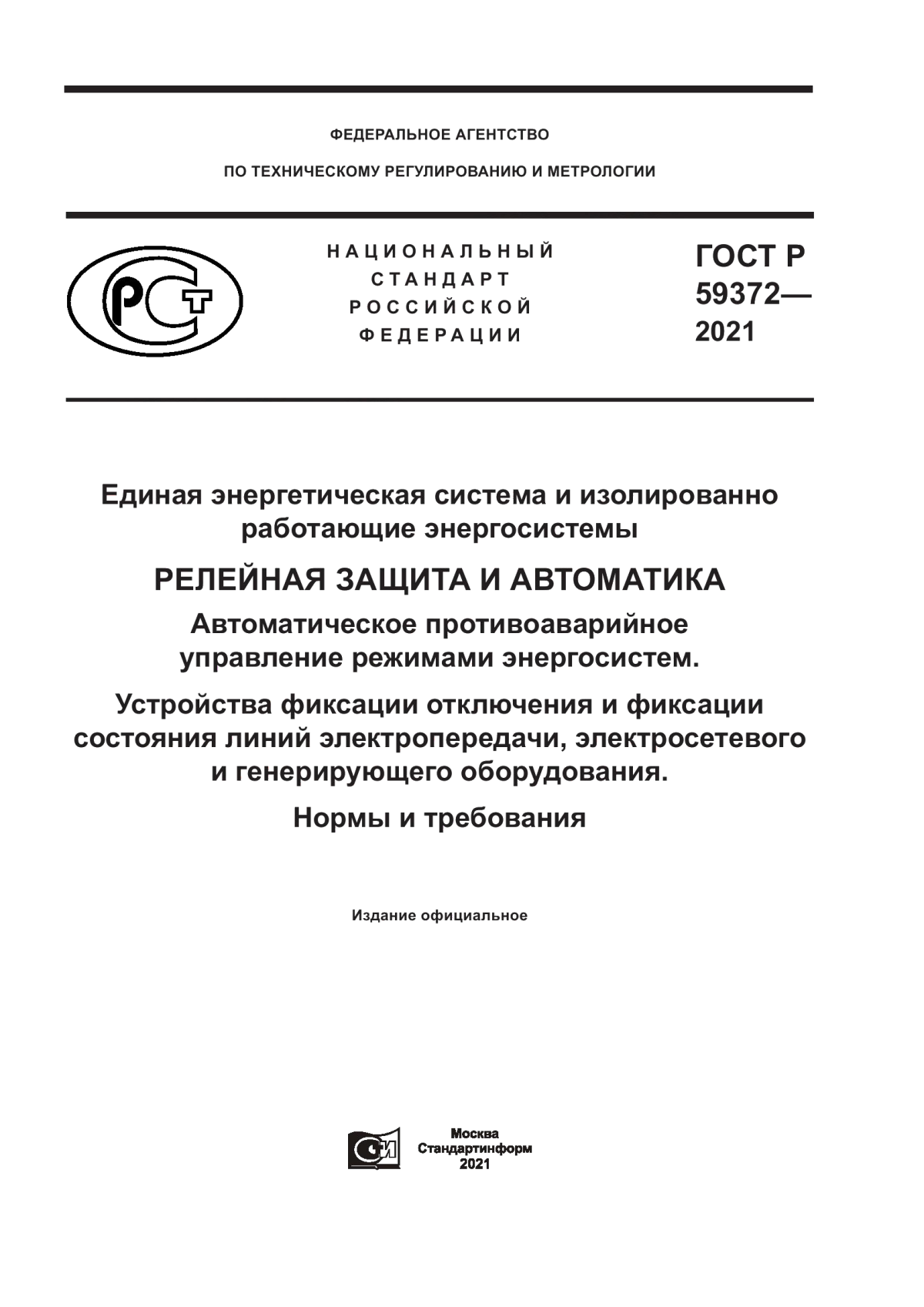 Обложка ГОСТ Р 59372-2021 Единая энергетическая система и изолированно работающие энергосистемы. Релейная защита и автоматика. Автоматическое противоаварийное управление режимами энергосистем. Устройства фиксации отключения и фиксации состояния линий электропередачи, электросетевого и генерирующего оборудования. Нормы и требования