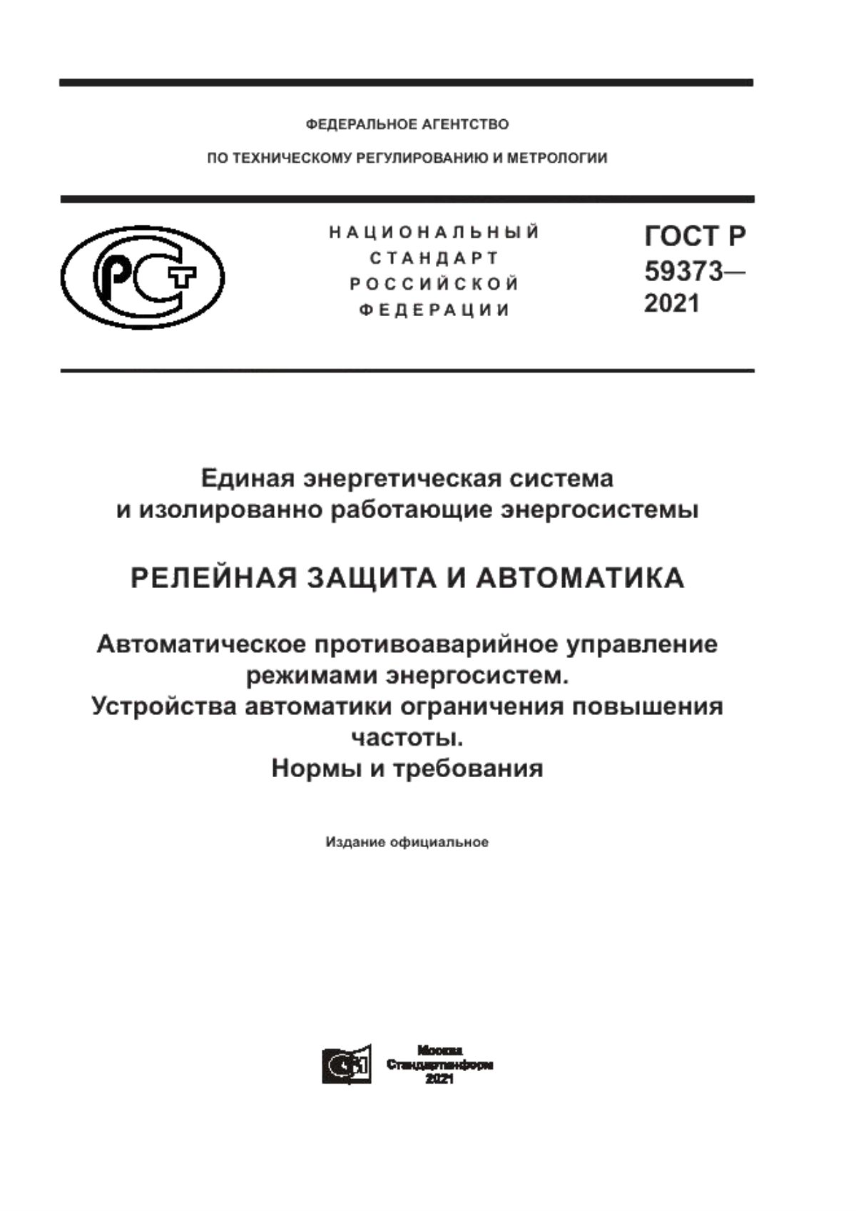 Обложка ГОСТ Р 59373-2021 Единая энергетическая система и изолированно работающие энергосистемы. Релейная защита и автоматика. Автоматическое противоаварийное управление режимами энергосистем. Устройства автоматики ограничения повышения частоты. Нормы и требования