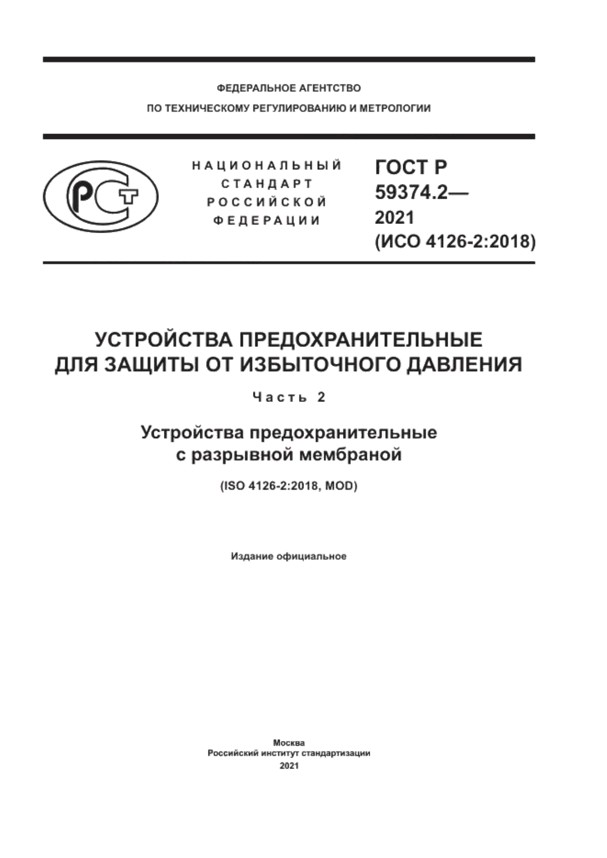 Обложка ГОСТ Р 59374.2-2021 Устройства предохранительные для защиты от избыточного давления. Часть 2. Устройства предохранительные с разрывной мембраной