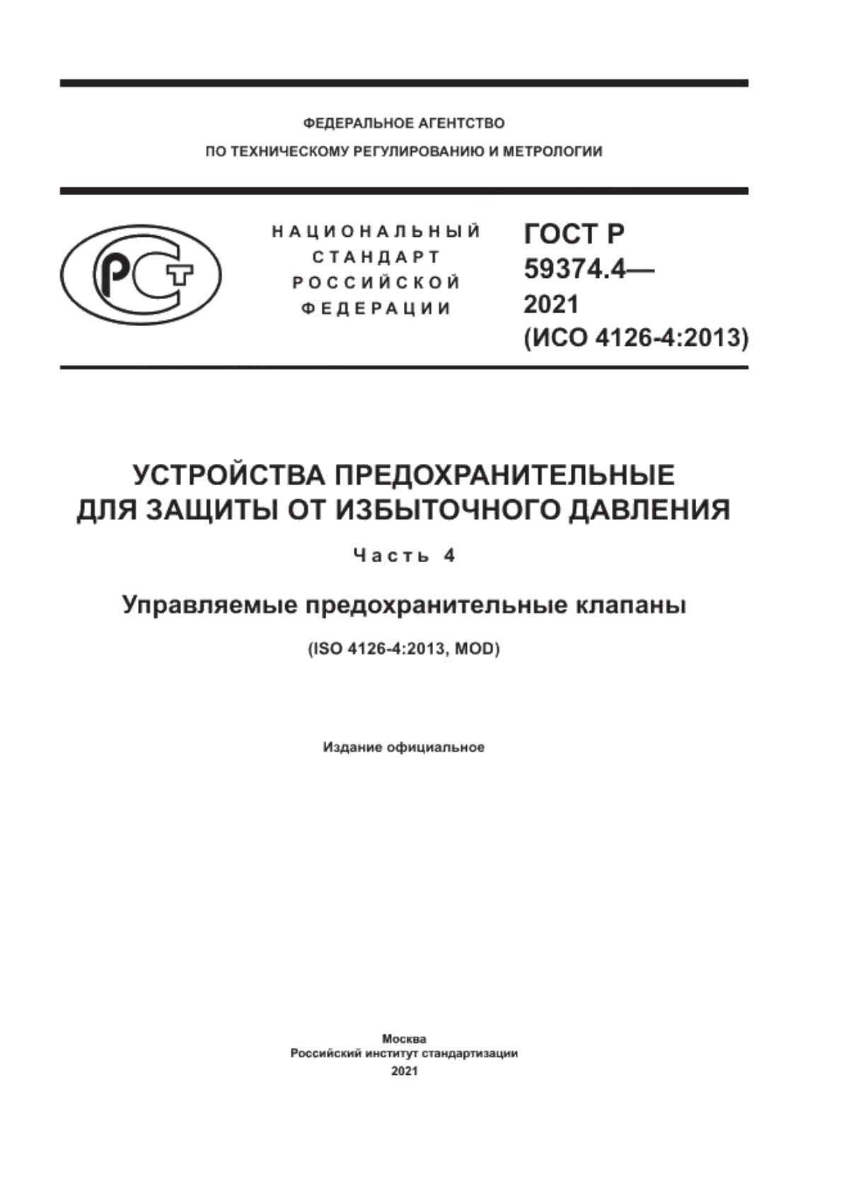 Обложка ГОСТ Р 59374.4-2021 Устройства предохранительные для защиты от избыточного давления. Часть 4. Управляемые предохранительные клапаны