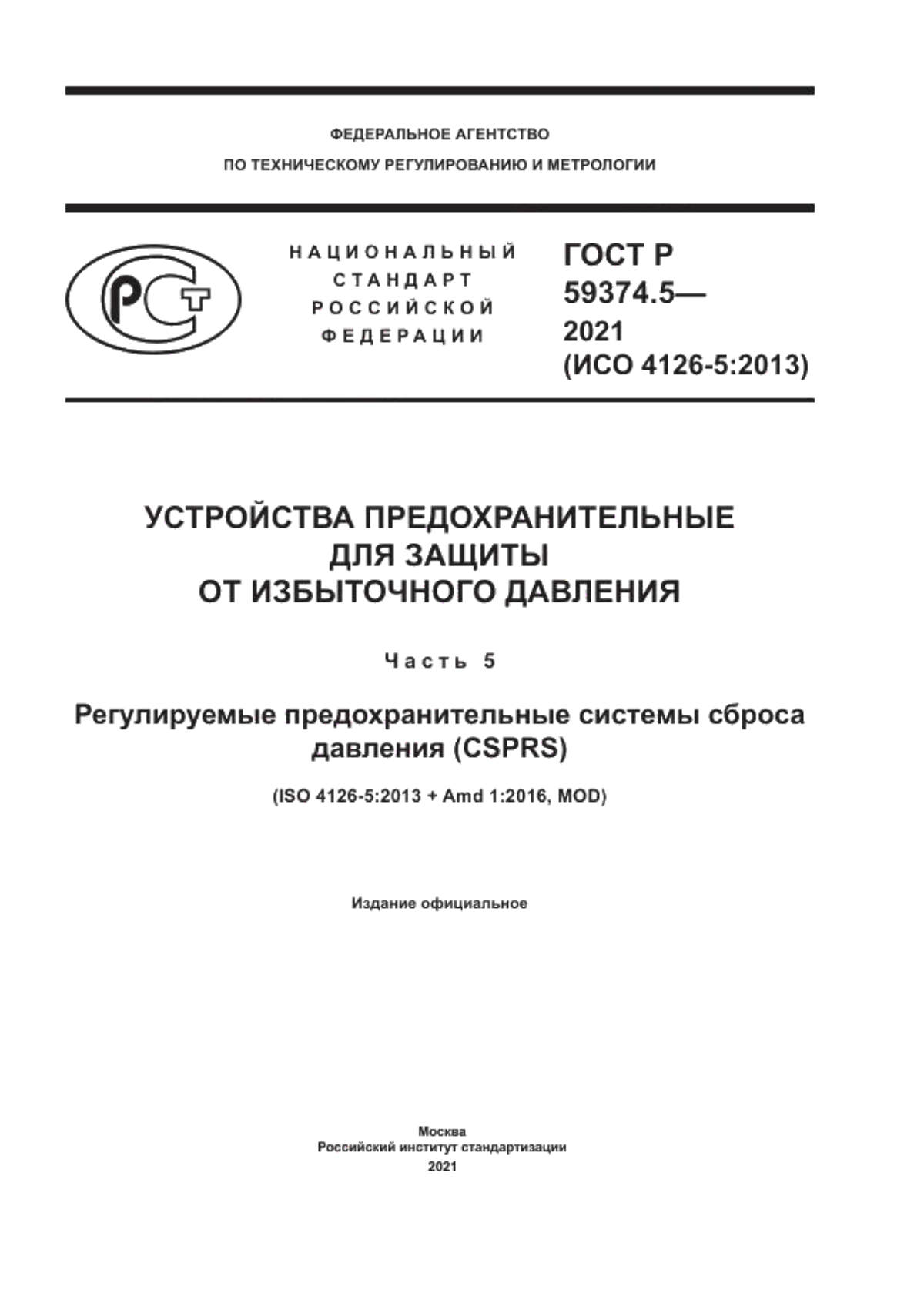 Обложка ГОСТ Р 59374.5-2021 Устройства предохранительные для защиты от избыточного давления. Часть 5. Регулируемые предохранительные системы сброса давления (CSPRS)