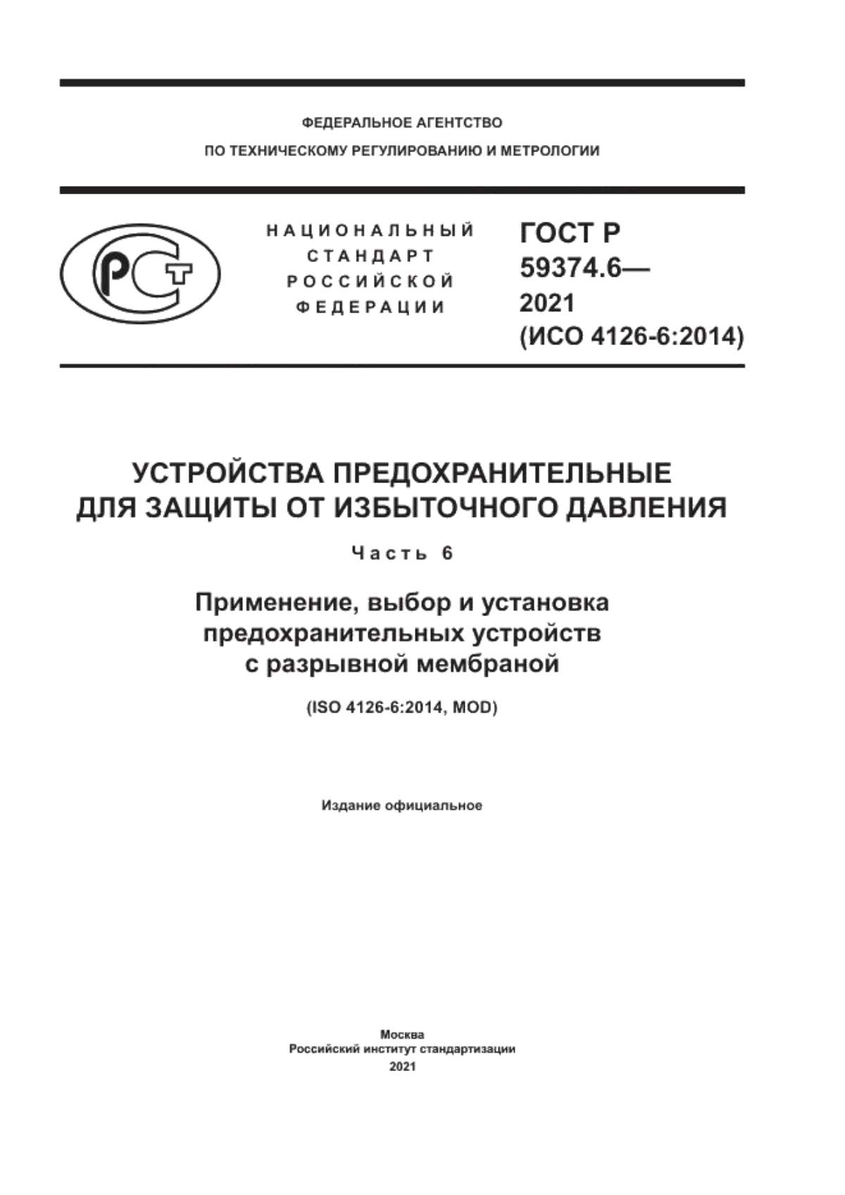 Обложка ГОСТ Р 59374.6-2021 Устройства предохранительные для защиты от избыточного давления. Часть 6. Применение, выбор и установка предохранительных устройств с разрывной мембраной