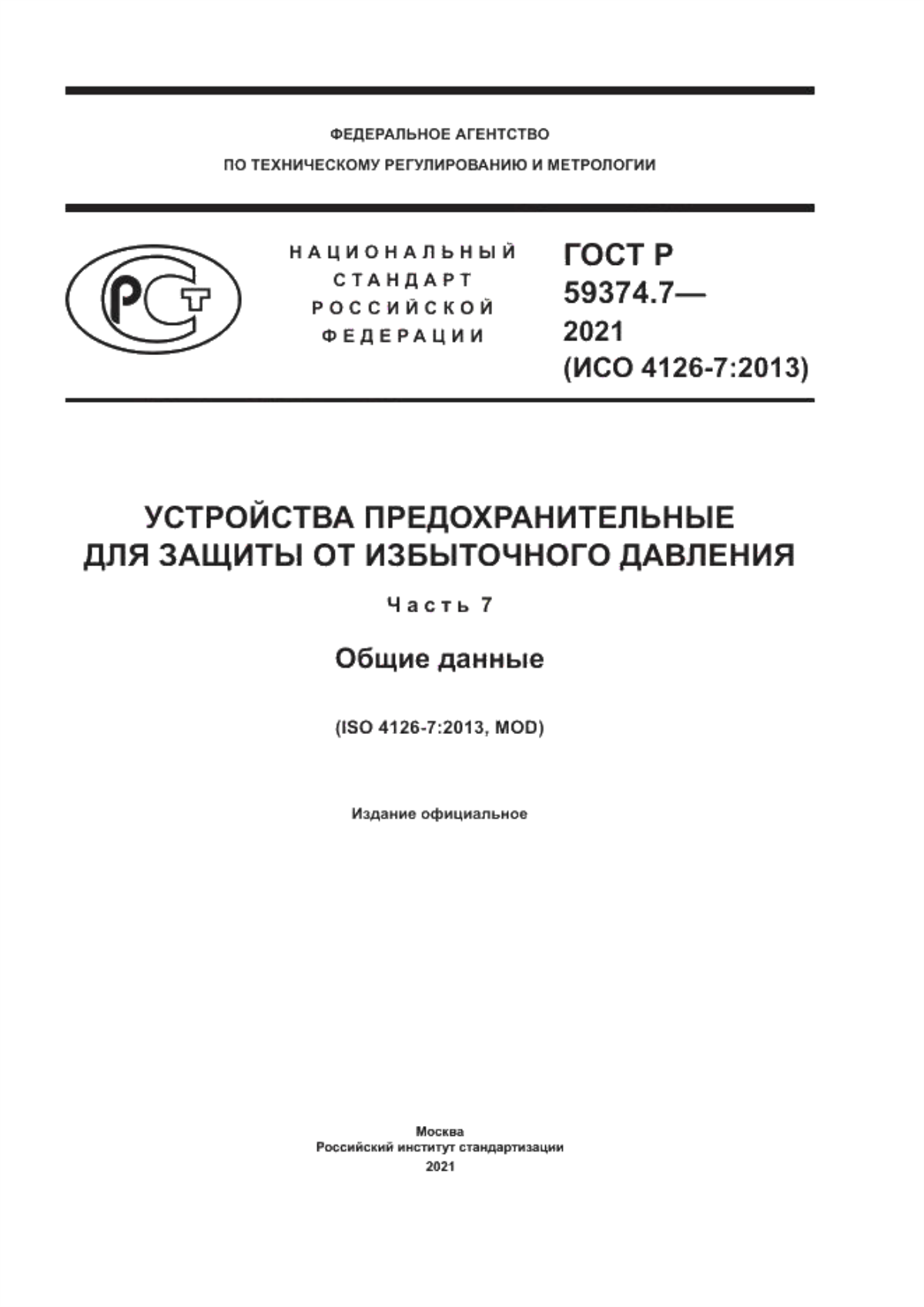 Обложка ГОСТ Р 59374.7-2021 Устройства предохранительные для защиты от избыточного давления. Часть 7. Общие данные