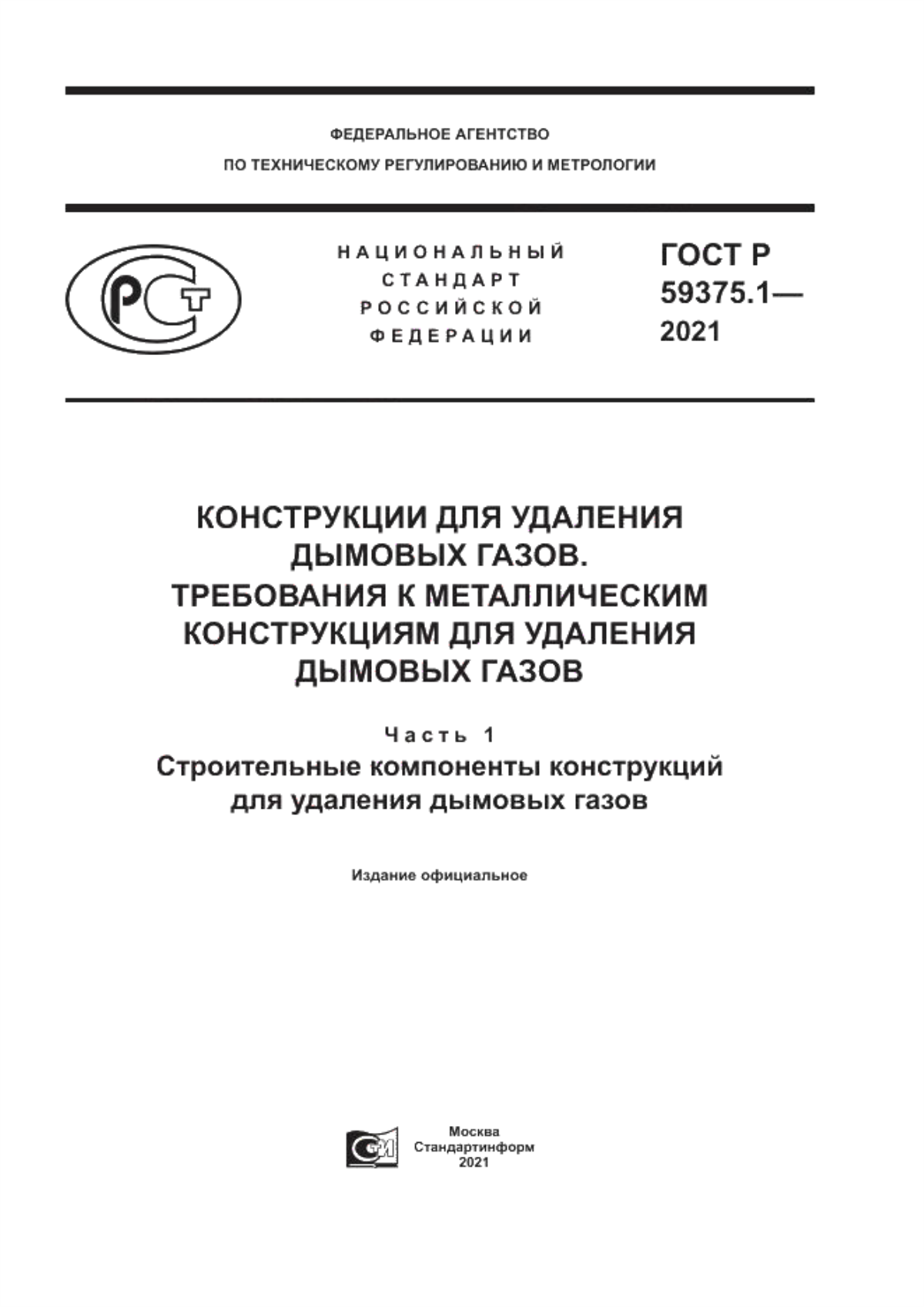 Обложка ГОСТ Р 59375.1-2021 Конструкции для удаления дымовых газов. Требования к металлическим конструкциям для удаления дымовых газов. Часть 1. Строительные компоненты конструкций для удаления дымовых газов