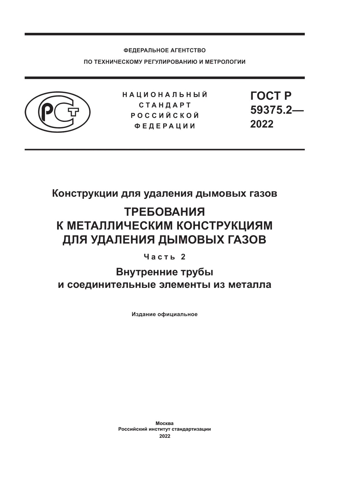 Обложка ГОСТ Р 59375.2-2022 Конструкции для удаления дымовых газов. Требования к металлическим конструкциям для удаления дымовых газов. Часть 2. Внутренние трубы и соединительные элементы из металла