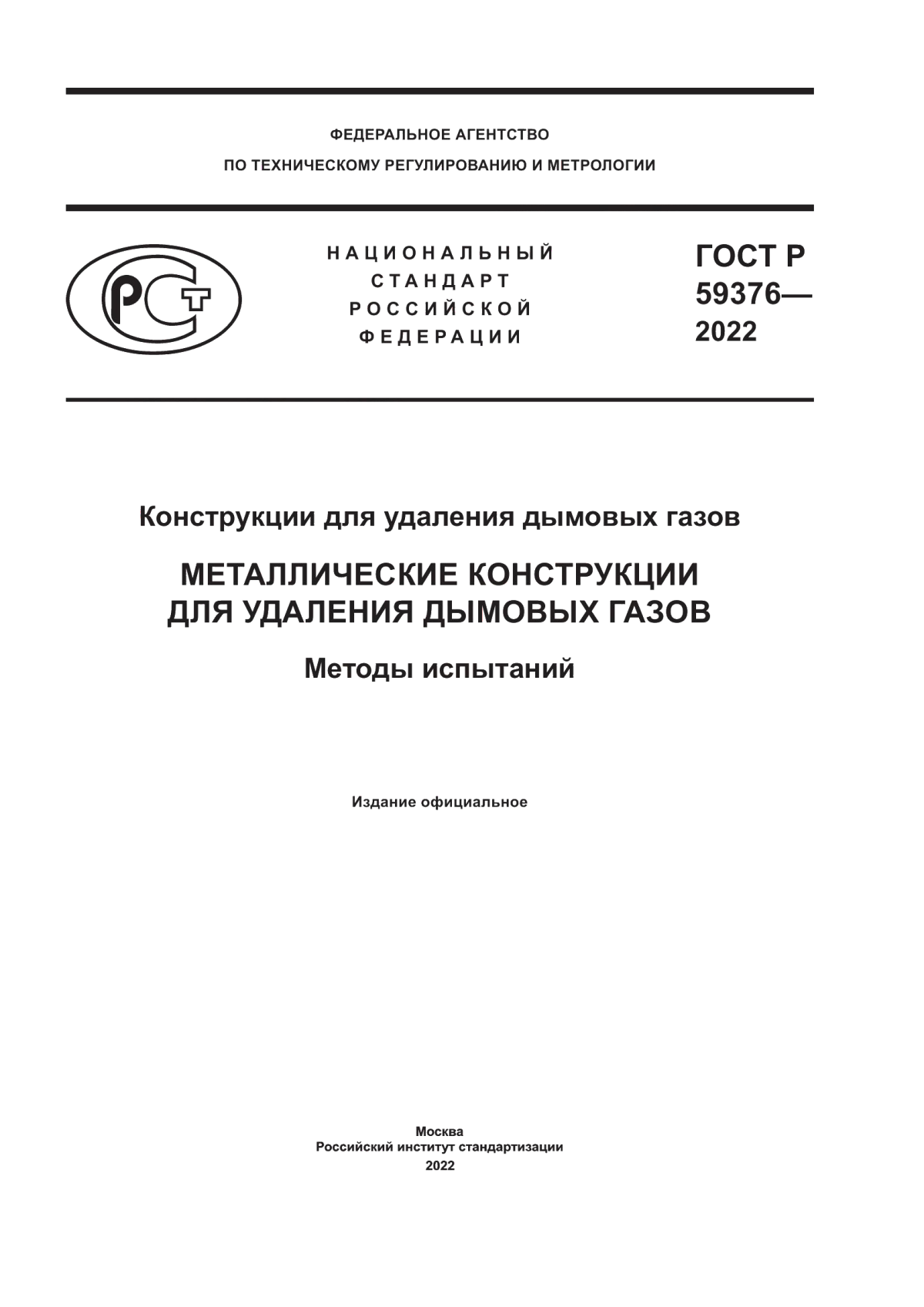 Обложка ГОСТ Р 59376-2022 Конструкции для удаления дымовых газов. Металлические конструкции для удаления дымовых газов. Методы испытаний