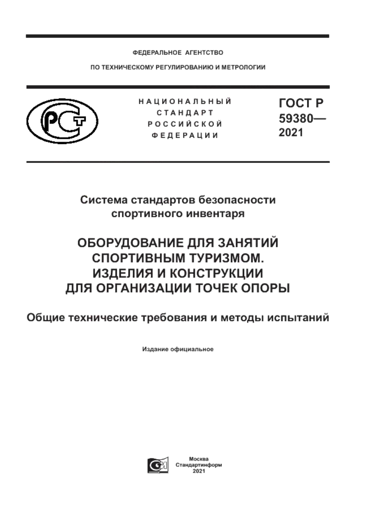 Обложка ГОСТ Р 59380-2021 Система стандартов безопасности спортивного инвентаря. Оборудование для занятий спортивным туризмом. Изделия и конструкции для организации точек опоры. Общие технические требования и методы испытаний