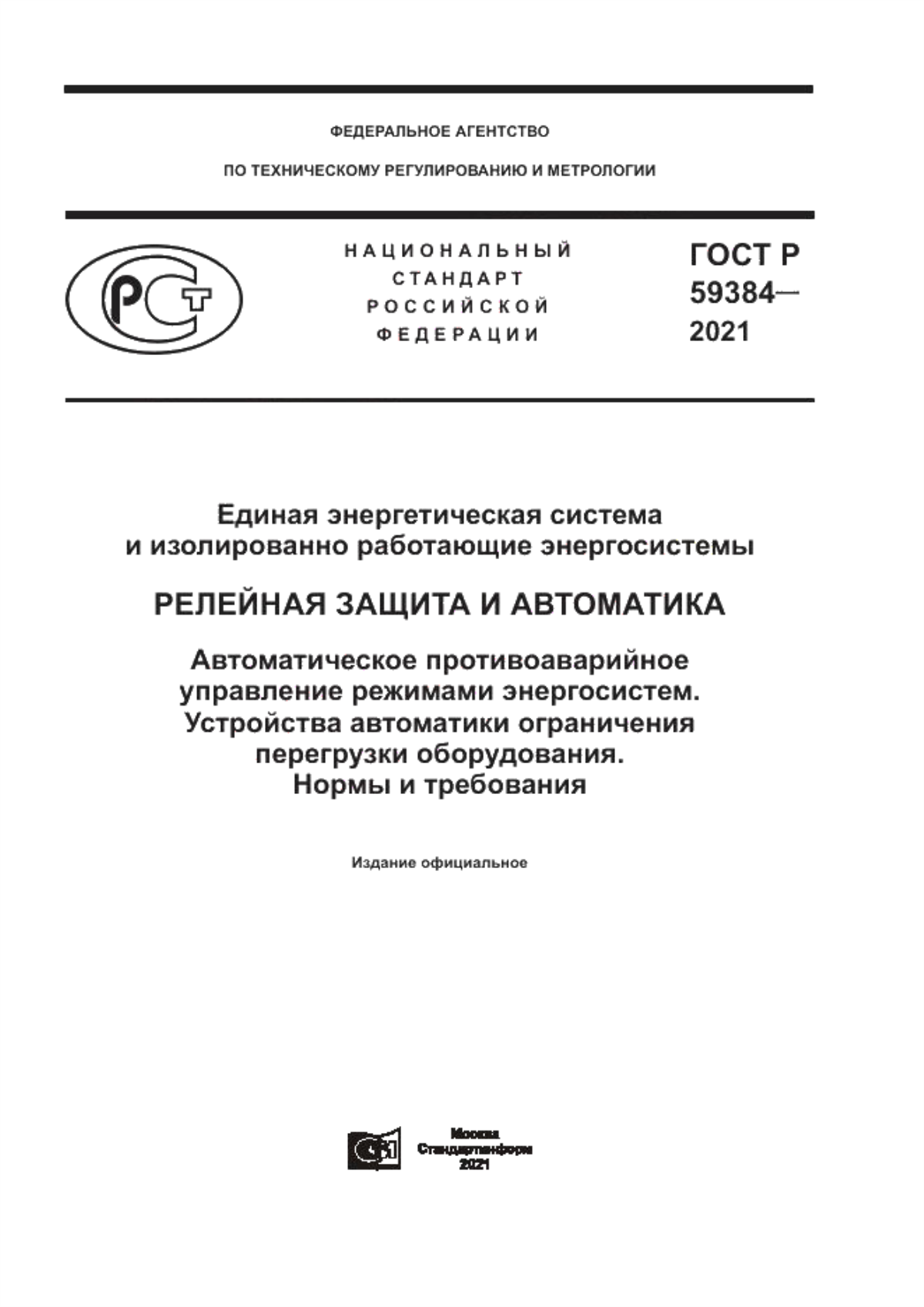 Обложка ГОСТ Р 59384-2021 Единая энергетическая система и изолированно работающие энергосистемы. Релейная защита и автоматика. Автоматическое противоаварийное управление режимами энергосистем. Устройства автоматики ограничения перегрузки оборудования. Нормы и требования