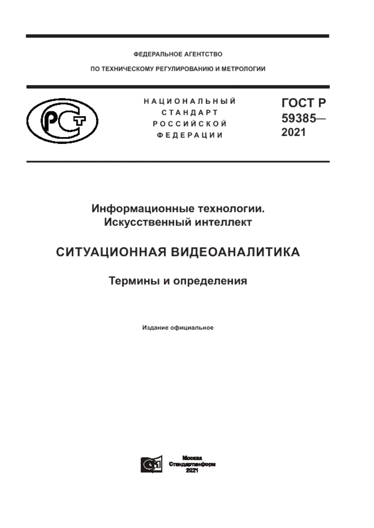 Обложка ГОСТ Р 59385-2021 Информационные технологии. Искусственный интеллект. Ситуационная видеоаналитика. Термины и определения