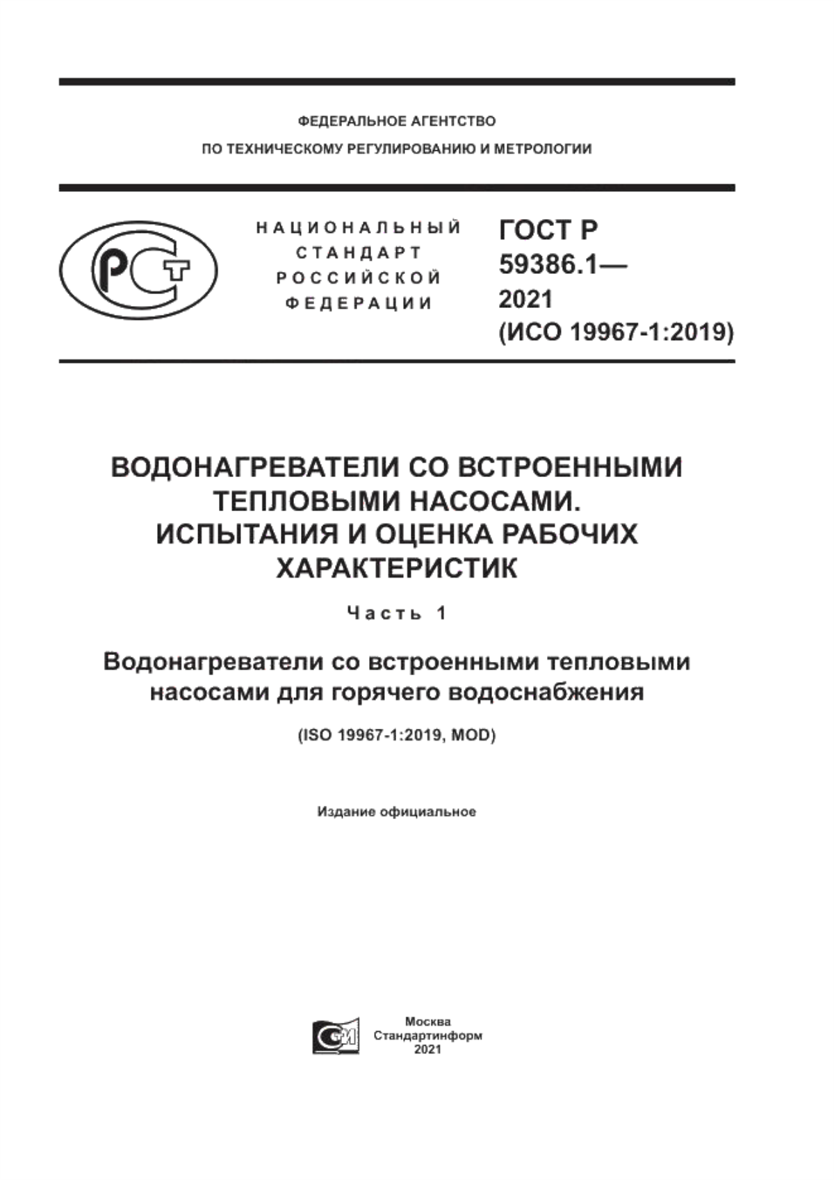 Обложка ГОСТ Р 59386.1-2021 Водонагреватели со встроенными тепловыми насосами. Испытания и оценка рабочих характеристик. Часть 1. Водонагреватели со встроенными тепловыми насосами для горячего водоснабжения