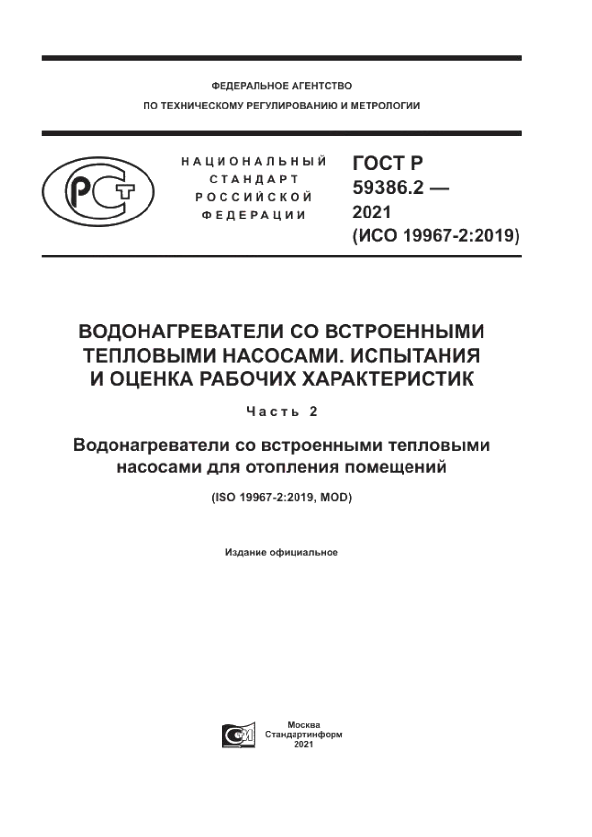 Обложка ГОСТ Р 59386.2-2021 Водонагреватели со встроенными тепловыми насосами. Испытания и оценка рабочих характеристик. Часть 2. Водонагреватели со встроенными тепловыми насосами для отопления помещений