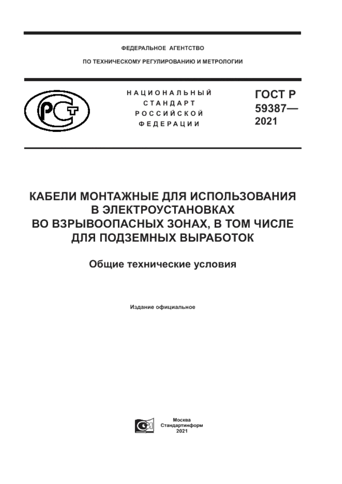 Обложка ГОСТ Р 59387-2021 Кабели монтажные для использования в электроустановках во взрывоопасных зонах, в том числе для подземных выработок. Общие технические условия