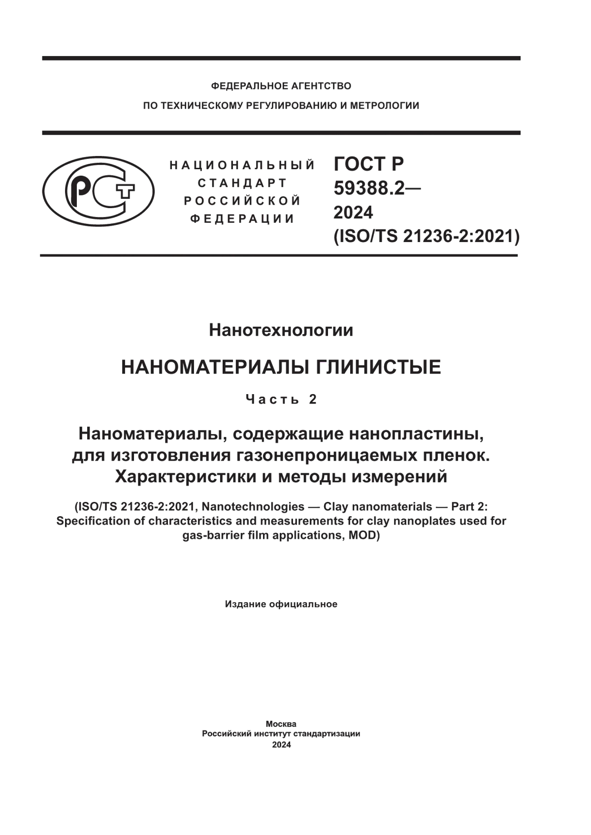 Обложка ГОСТ Р 59388.2-2024 Нанотехнологии. Наноматериалы глинистые. Часть 2. Наноматериалы, содержащие нанопластины, для изготовления газонепроницаемых пленок. Характеристики и методы измерений