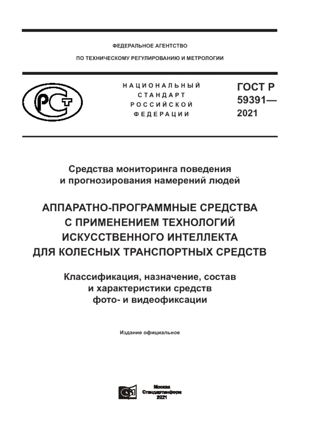 Обложка ГОСТ Р 59391-2021 Средства мониторинга поведения и прогнозирования намерений людей. Аппаратно-программные средства с применением технологий искусственного интеллекта для колесных транспортных средств. Классификация, назначение, состав и характеристики средств фото- и видеофиксации