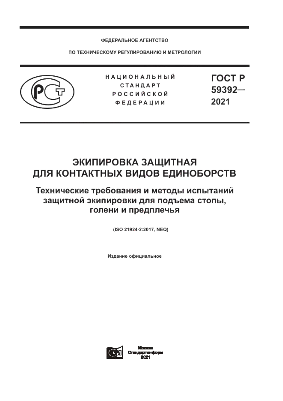 Обложка ГОСТ Р 59392-2021 Экипировка защитная для контактных видов единоборств. Технические требования и методы испытаний защитной экипировки для подъема стопы, голени и предплечья