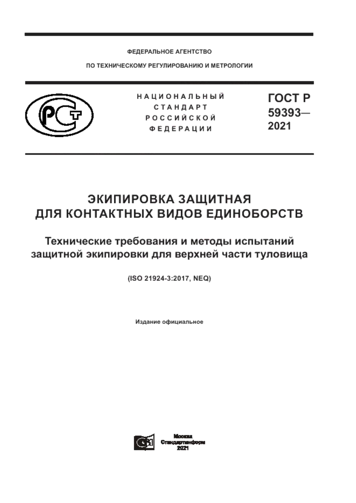 Обложка ГОСТ Р 59393-2021 Экипировка защитная для контактных видов единоборств. Технические требования и методы испытаний защитной экипировки для верхней части туловища