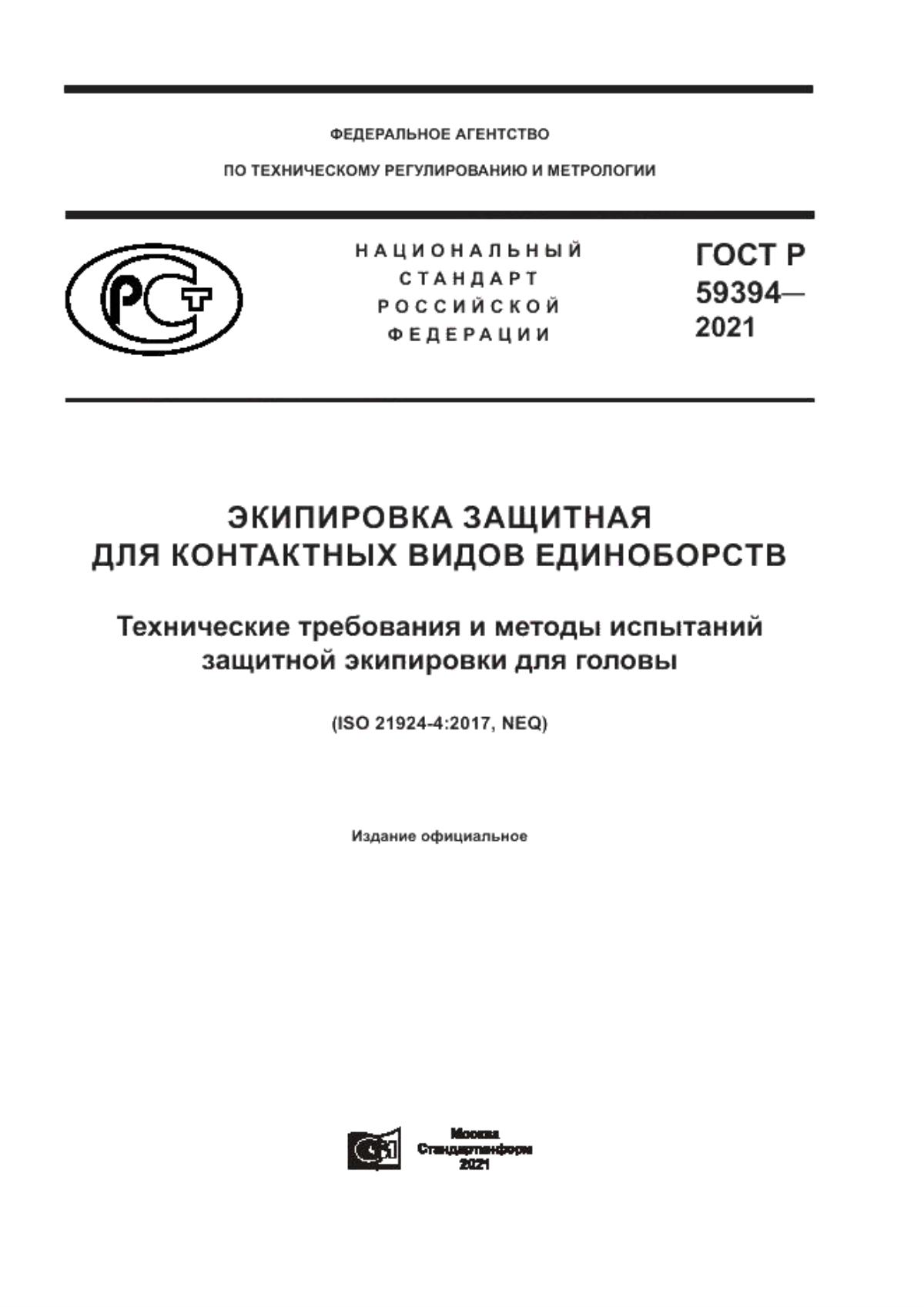 Обложка ГОСТ Р 59394-2021 Экипировка защитная для контактных видов единоборств. Технические требования и методы испытаний защитной экипировки для головы