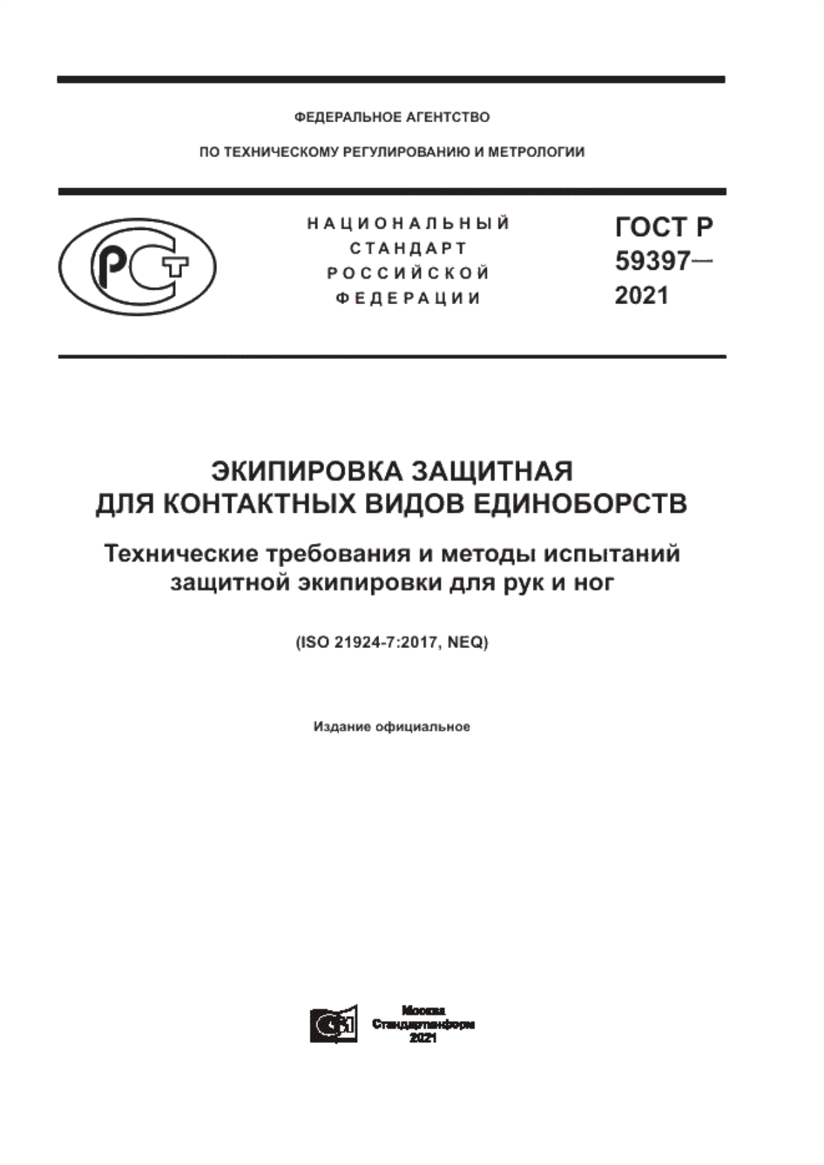 Обложка ГОСТ Р 59397-2021 Экипировка защитная для контактных видов единоборств. Технические требования и методы испытанийзащитной экипировки для рук и ног