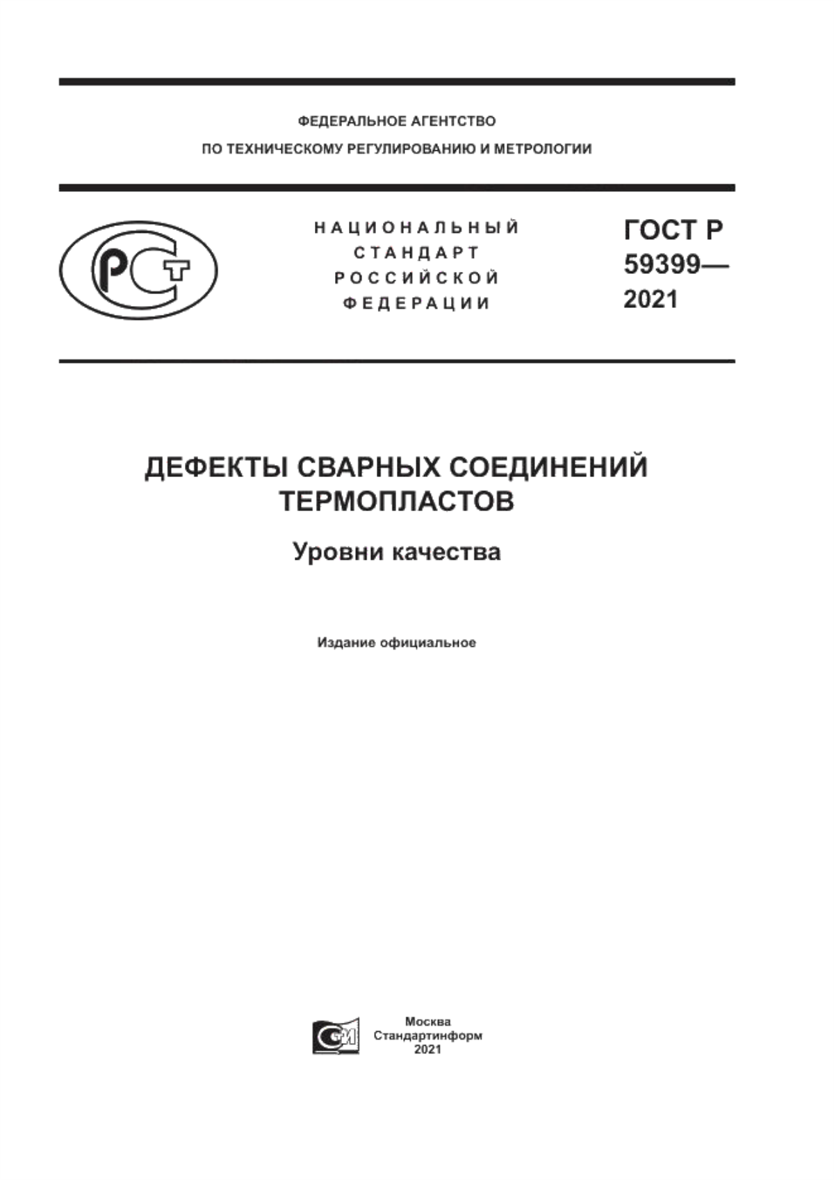 Обложка ГОСТ Р 59399-2021 Дефекты сварных соединений термопластов. Уровни качества