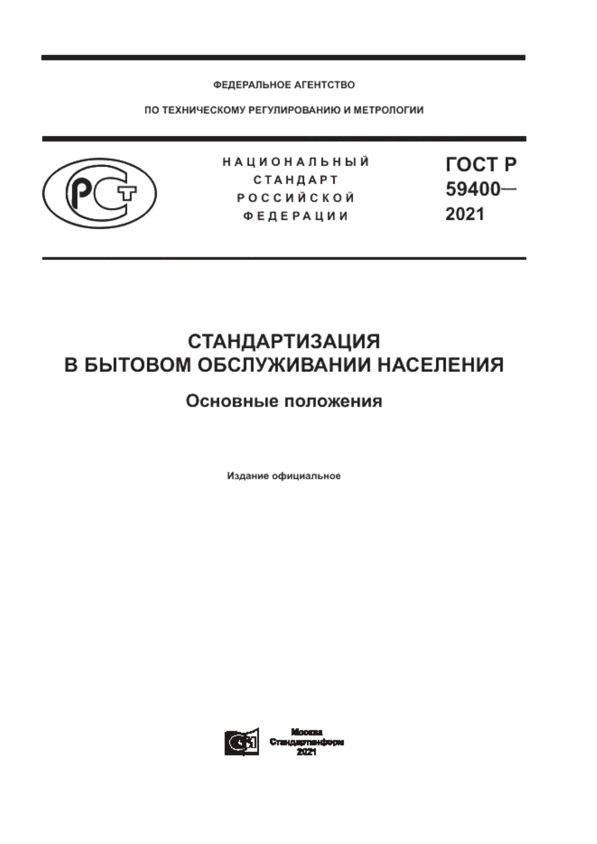 Обложка ГОСТ Р 59400-2021 Стандартизация в бытовом обслуживании населения. Основные положения