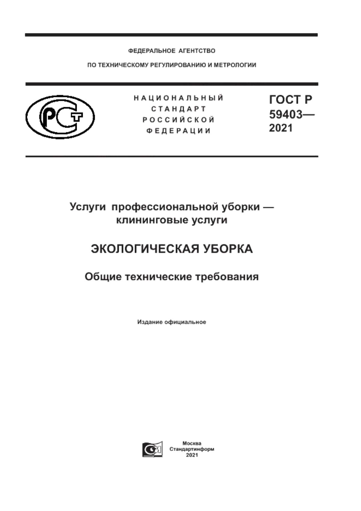 Обложка ГОСТ Р 59403-2021 Услуги  профессиональной уборки – клининговые услуги. Экологическая уборка. Общие технические требования